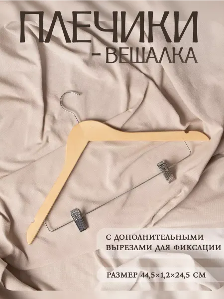 LaDо́m Плечики - вешалка с зажимами для юбок и брюк Bois, 44