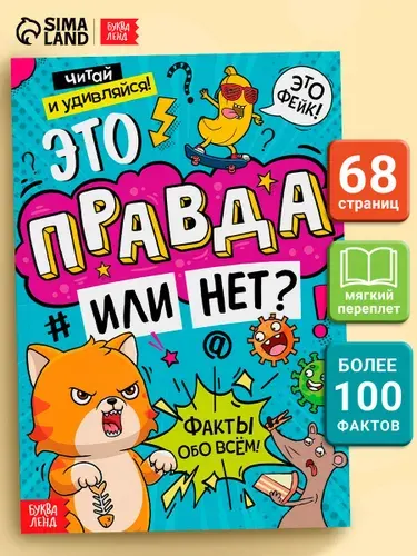 Энциклопедия для детей, Буква-Ленд, "Это правда или нет?", детская энциклопедия, книги для детей 7+ | Соколова Юлия Сергеевна