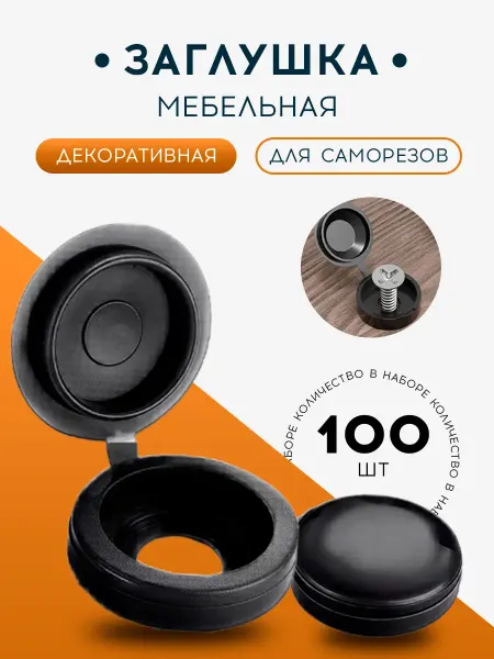 DenS Декоративные заглушки для саморезов мебели