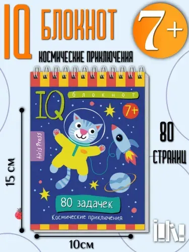 Умный блокнот. Начальная школа. 80 задачек. Космические приключения 7+