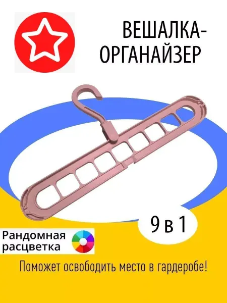 Вешалка для одежды Вешалка-органайзер для одежды брюк