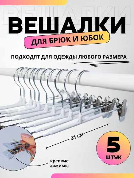 РасходникPro Вешалки для брюк с зажимами 5 шт белая