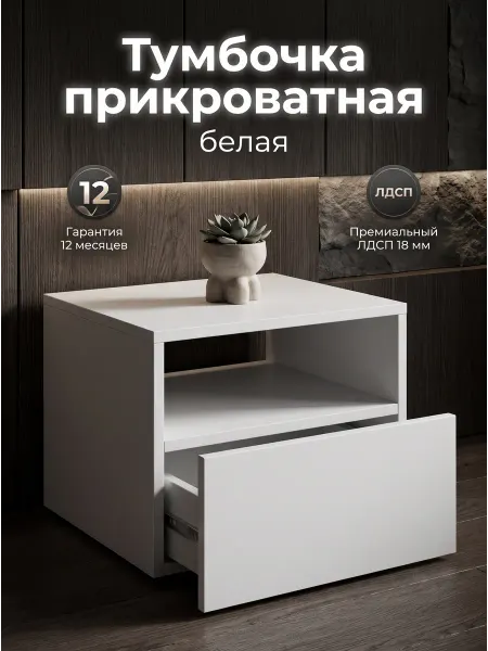 Тумбочка прикроватная белая, тумба для спальни, гостиной