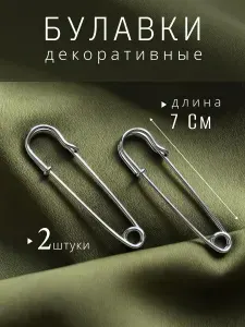 Английские декоративные булавки 70 мм 2 штуки