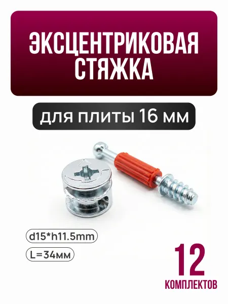 Эксцентриковая стяжка со штоком 12 шт