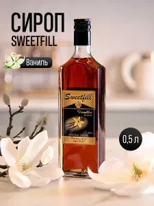 Sweetfill Сироп Ваниль 0,5 л