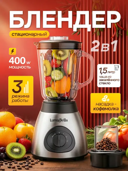 Luma Bella Блендер стационарный 2 в 1 со стеклянной чашей