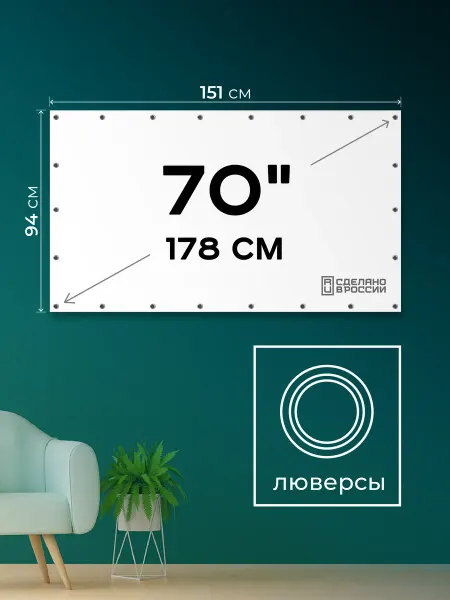 Экран для проектора 70" с люверсами