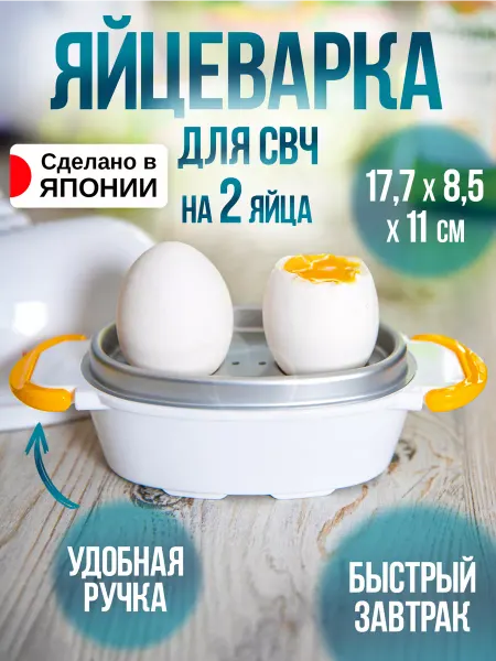 AKEBONO Яйцеварка для свч и микроволновки на 2 яйца 17,7х8,5х11 см