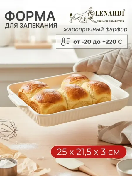 Lenardi Форма для запекания фарфор, 25 см