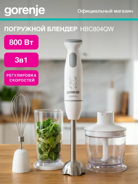 Gorenje Погружной блендер HBC804QW, 3 насадки, 800 Вт