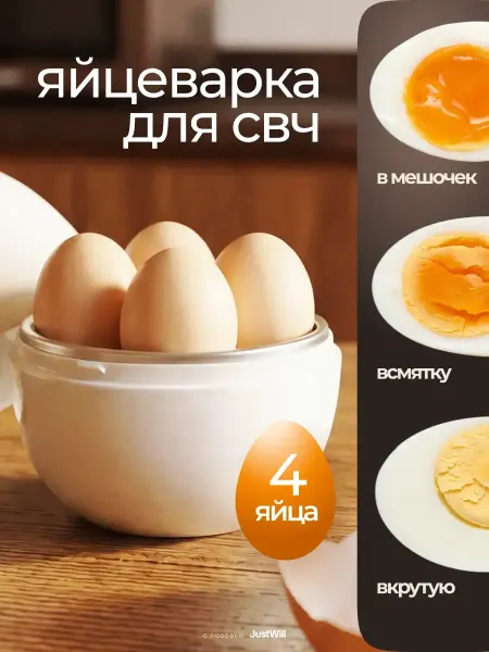 JustWill Яйцеварка для микроволновки на 4 яйца