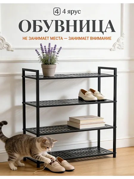 Этажерка для обуви металлическая высокая 70 см