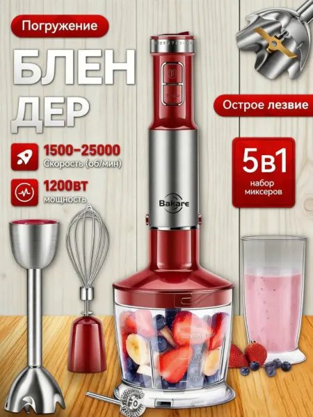 Блендер погружной 5в1 для измельчения и смешивания