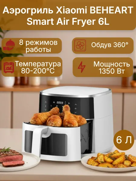 Xiaomi Аэрогриль BEHEART Smart Air Fryer 6 литров