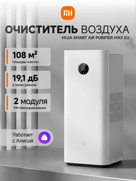 Очиститель воздуха Xiaomi Mijia Smart Air Purifier Max EU BHR08XEEU (AC-M34-SC), с сенсорным дисплеем, автоматическим режимом и двойным УФ-облучением, белый