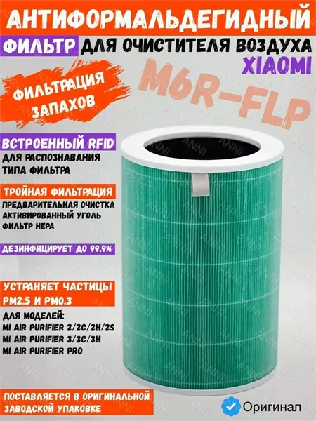 Xiaomi Воздушный антиформальдегидный фильтр для очистителя воздуха Xiaomi Mi Air Purifier M6R-FLP SCG4019CN Зеленый