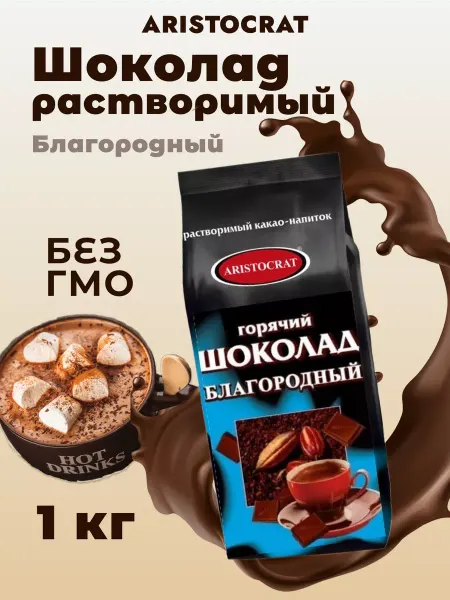 ARISTOCRAT.. Горячий шоколад растворимый растворимый "Благородный" 1кг