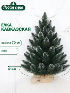 Ель искусственная "Новая ёлка" Кавказская 70 см