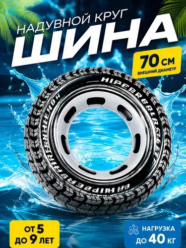 Надувной круг для плавания "Шина" 70 см
