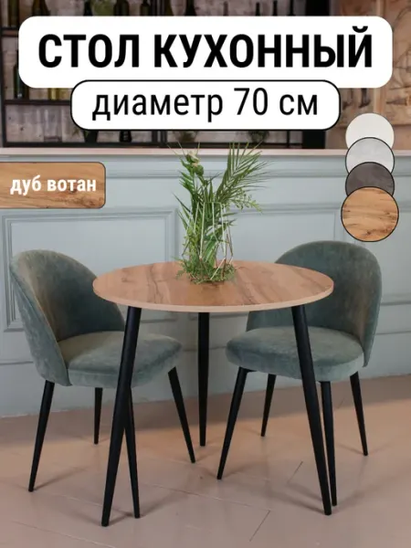 Стол кухонный маленький круглый 70 см