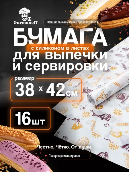 Gurmanoff Бумага для выпечки силиконизированная с рисунком (пергамент)…