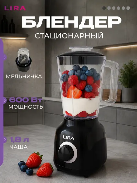 Lira Блендер стационарный LR0212