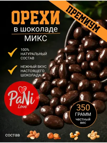 PaNi Love Конфеты кешью, арахис, фундук, миндаль в шоколадной глазури