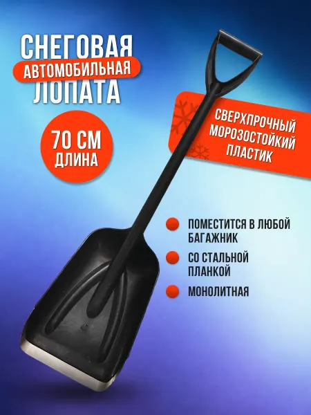 Лопата для снега в машину 70 см монолитная