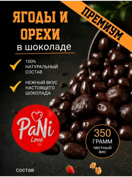 PaNi Love Грецкий и клубника в шоколаде ассорти