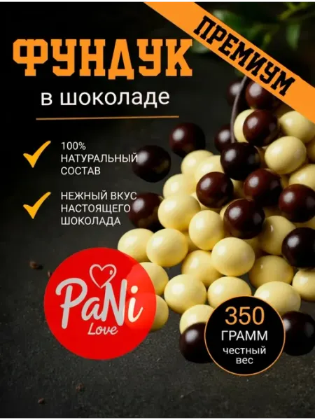 PaNi Love Конфеты фундук в темной и белой шоколадной глазури