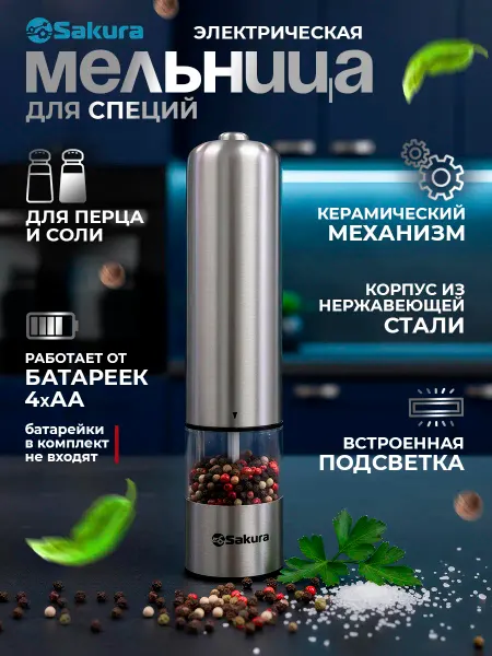 SAKURA Мельница для специй электрическая SA-6640S подсветка, металл