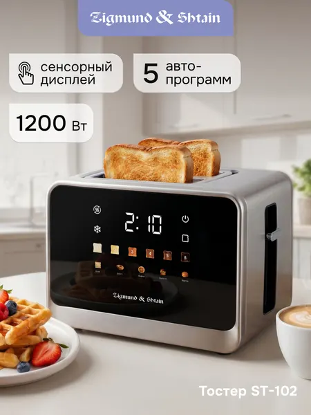 Zigmund & Shtain Тостер для хлеба с поддоном черный ST-102