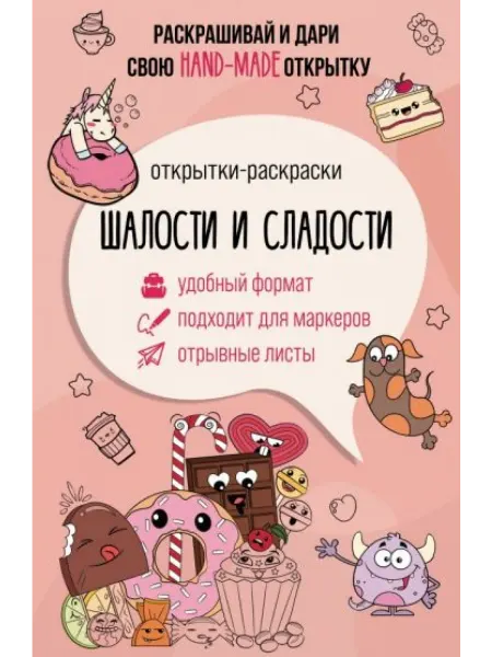 АСТ Шалости и сладости. Открытка-раскраска