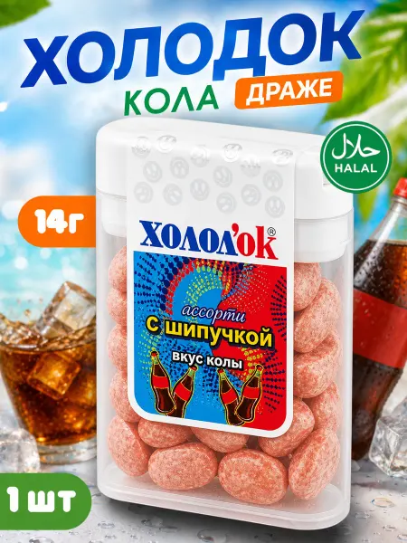 Холодок Конфеты драже освежающие кола