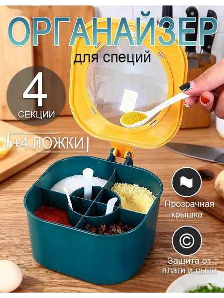 Контейнер органайзер для хранения специй круп