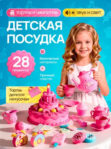 Детская посуда игрушечная - чайный набор