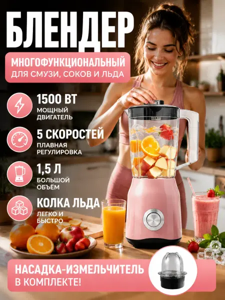 Блендер для смузи стационарный