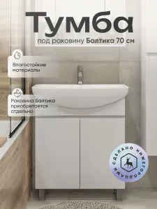 Тумба для ванной Модуль под раковину Балтика 70