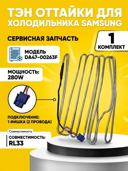 Zrt Тэн оттайки Samsung DA47-00263F RL33 280W 1 фишка