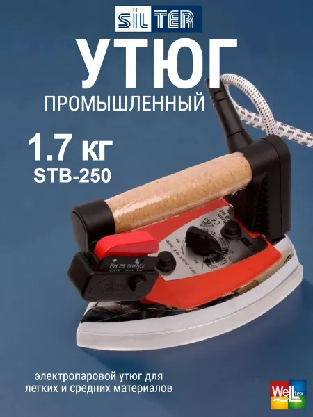 SILTER Утюг электропаровой для парогенератора STB-250 1,7 кг