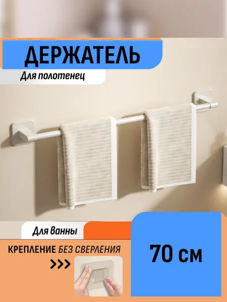 Шелфикс Держатель для полотенец без сверления 70 см кремовый