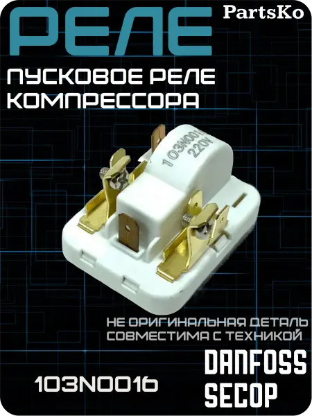 ХолодСнаб44 Реле пусковое холодильника 103N0016