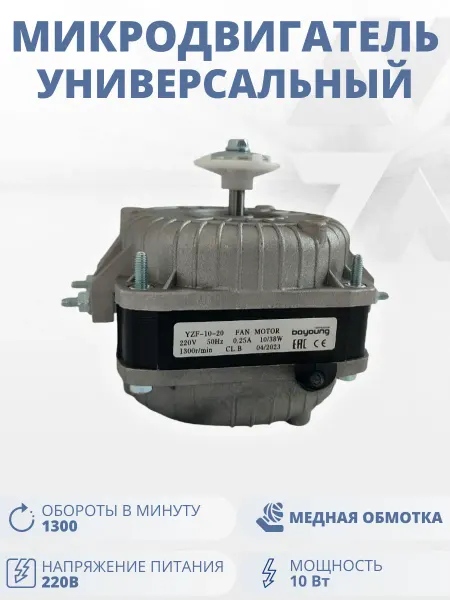 BOYOUNG Микродвигатель для вентилятора холодильника, 10Вт