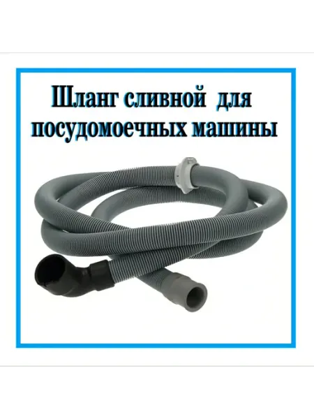 Electrolux, AEG, ZANUSSI Шланг сливной посудомоечной машины Electrolux, 140003571019