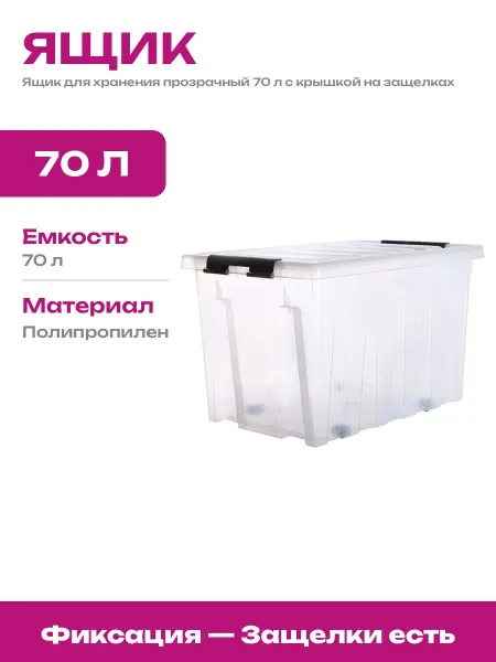 Контейнер для хранения 70 литров прозрачный пластиковый бокс