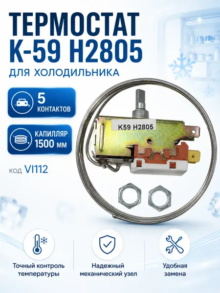 OEM/ Термостат K59 H2805 для холодильника 1500 мм