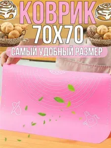 Коврик для теста силиконовый большой с разметкой 70 см на 70 см