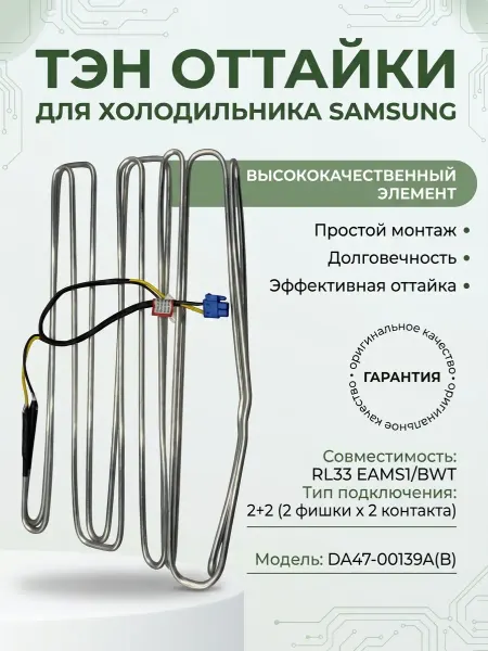Zrt Тэн оттайки Samsung DA47-00139A(B) RL33 (подкл. 2+2)