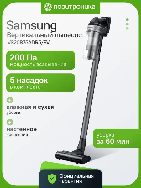 Samsung Пылесос вертикальный беспроводной VS20B75ADR5 200Вт 60 мин